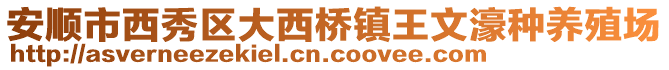 安順市西秀區(qū)大西橋鎮(zhèn)王文濠種養(yǎng)殖場