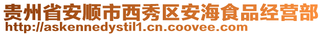 貴州省安順市西秀區安海食品經營部
