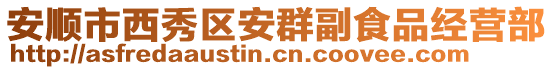 安順市西秀區安群副食品經營部