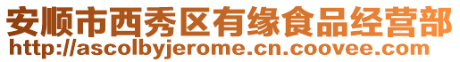 安順市西秀區有緣食品經營部