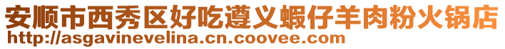 安順市西秀區(qū)好吃遵義蝦仔羊肉粉火鍋店