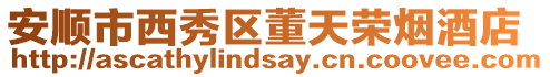 安順市西秀區(qū)董天榮煙酒店
