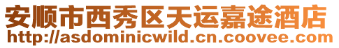 安順市西秀區(qū)天運(yùn)嘉途酒店