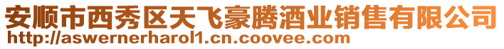 安順市西秀區天飛豪騰酒業銷售有限公司