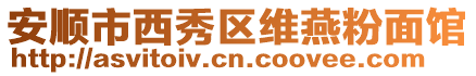 安順市西秀區維燕粉面館
