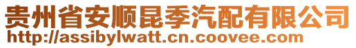 貴州省安順昆季汽配有限公司