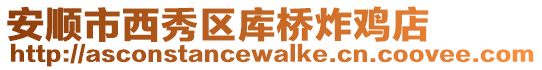 安順市西秀區(qū)庫(kù)橋炸雞店