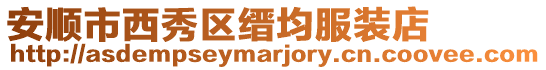 安順市西秀區(qū)縉均服裝店