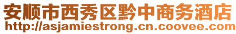 安順市西秀區黔中商務酒店