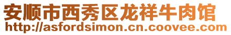 安順市西秀區龍祥牛肉館