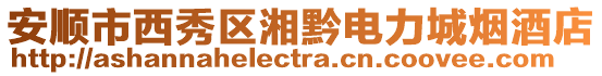安順市西秀區(qū)湘黔電力城煙酒店