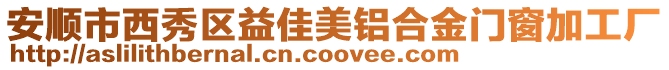 安順市西秀區益佳美鋁合金門窗加工廠