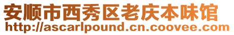 安順市西秀區老慶本味館