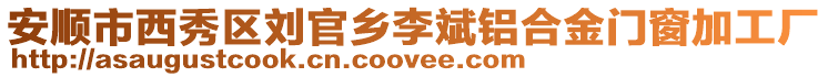 安順市西秀區劉官鄉李斌鋁合金門窗加工廠