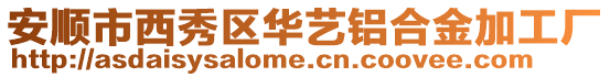 安順市西秀區華藝鋁合金加工廠