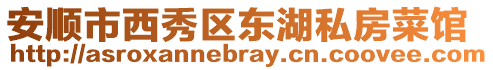 安順市西秀區(qū)東湖私房菜館