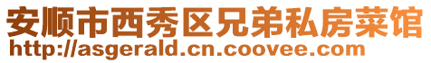 安順市西秀區(qū)兄弟私房菜館