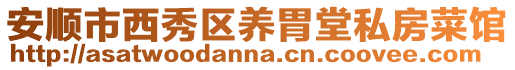 安順市西秀區(qū)養(yǎng)胃堂私房菜館