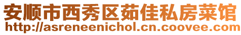 安順市西秀區(qū)茹佳私房菜館