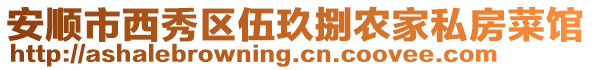 安順市西秀區(qū)伍玖捌農(nóng)家私房菜館