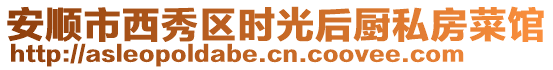 安順市西秀區(qū)時光后廚私房菜館