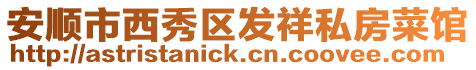 安順市西秀區發祥私房菜館