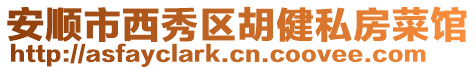 安順市西秀區(qū)胡健私房菜館