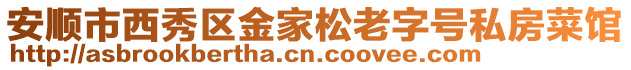 安順市西秀區(qū)金家松老字號(hào)私房菜館