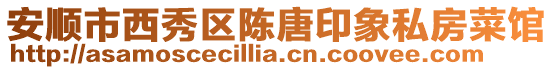 安順市西秀區(qū)陳唐印象私房菜館