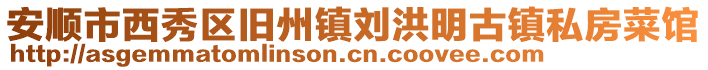 安順市西秀區舊州鎮劉洪明古鎮私房菜館