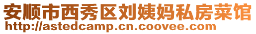 安順市西秀區劉姨媽私房菜館