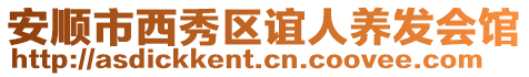 安順市西秀區(qū)誼人養(yǎng)發(fā)會館