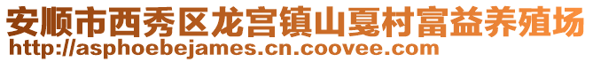 安順市西秀區(qū)龍宮鎮(zhèn)山戛村富益養(yǎng)殖場(chǎng)