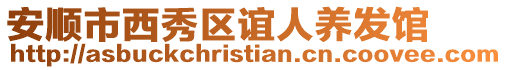 安順市西秀區(qū)誼人養(yǎng)發(fā)館