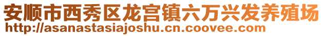 安順市西秀區(qū)龍宮鎮(zhèn)六萬興發(fā)養(yǎng)殖場