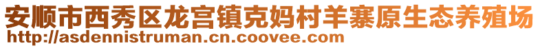 安順市西秀區龍宮鎮克媽村羊寨原生態養殖場