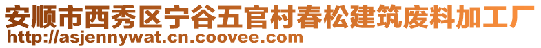 安順市西秀區寧谷五官村春松建筑廢料加工廠