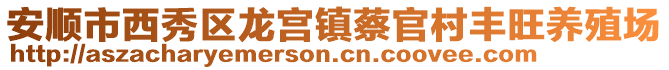 安順市西秀區龍宮鎮蔡官村豐旺養殖場