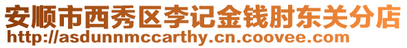 安順市西秀區(qū)李記金錢(qián)肘東關(guān)分店