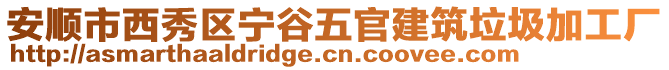 安順市西秀區寧谷五官建筑垃圾加工廠