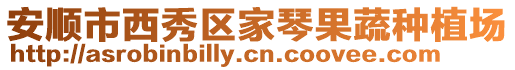 安順市西秀區家琴果蔬種植場