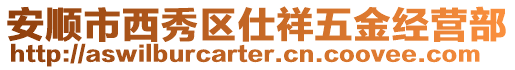 安順市西秀區(qū)仕祥五金經(jīng)營部