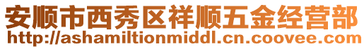 安順市西秀區(qū)祥順五金經(jīng)營(yíng)部