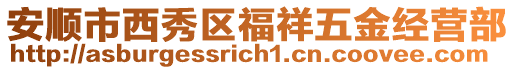 安順市西秀區福祥五金經營部