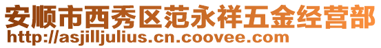 安順市西秀區(qū)范永祥五金經(jīng)營部