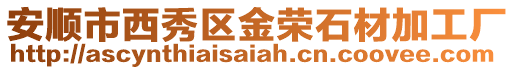 安順市西秀區金榮石材加工廠