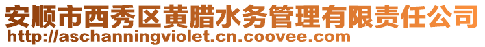安順市西秀區黃臘水務管理有限責任公司