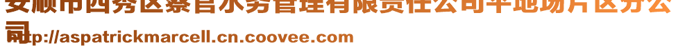 安順市西秀區蔡官水務管理有限責任公司平地場片區分公
司