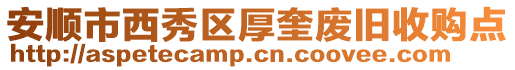 安順市西秀區(qū)厚奎廢舊收購(gòu)點(diǎn)