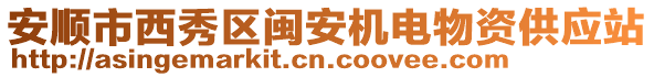 安順市西秀區(qū)閩安機(jī)電物資供應(yīng)站